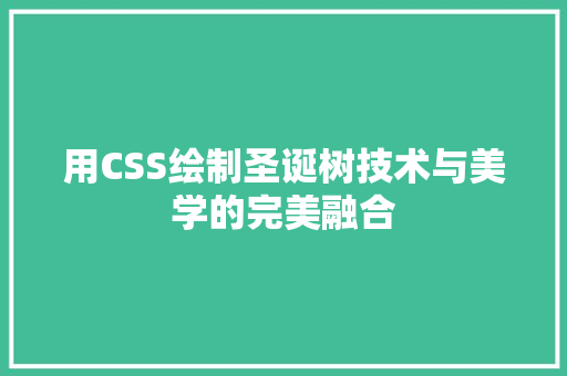 用CSS绘制圣诞树技术与美学的完美融合