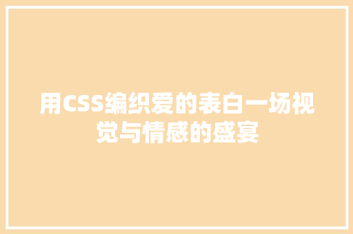 用CSS编织爱的表白一场视觉与情感的盛宴