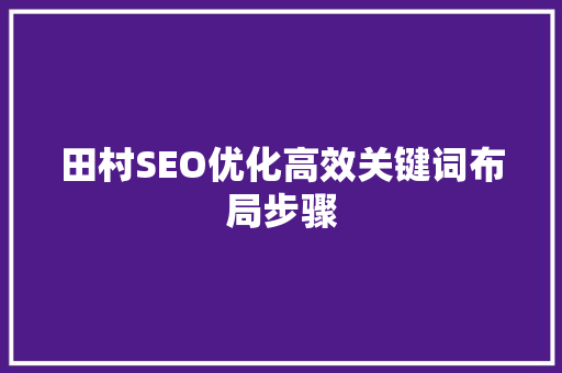 田村SEO优化高效关键词布局步骤