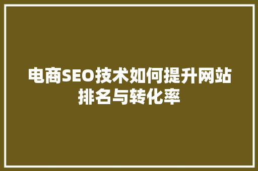 电商SEO技术如何提升网站排名与转化率