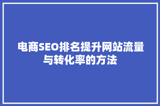 电商SEO排名提升网站流量与转化率的方法