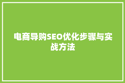 电商导购SEO优化步骤与实战方法