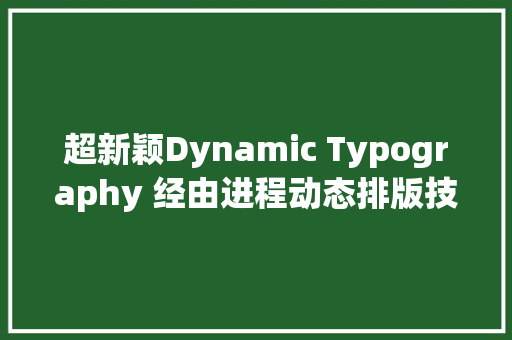 超新颖Dynamic Typography 经由进程动态排版技能让文字变成动画