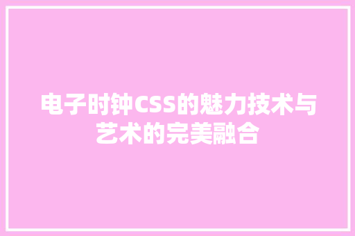 电子时钟CSS的魅力技术与艺术的完美融合