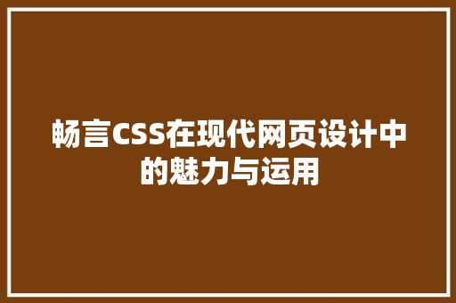 畅言CSS在现代网页设计中的魅力与运用