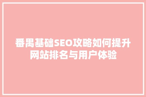 番禺基础SEO攻略如何提升网站排名与用户体验