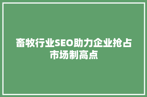 畜牧行业SEO助力企业抢占市场制高点