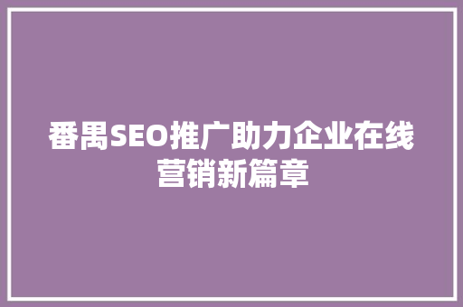 番禺SEO推广助力企业在线营销新篇章