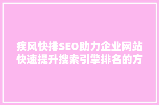 疾风快排SEO助力企业网站快速提升搜索引擎排名的方法