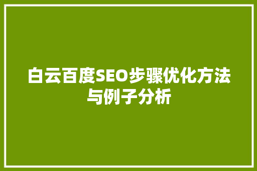 白云百度SEO步骤优化方法与例子分析