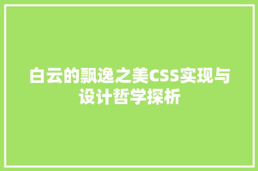 白云的飘逸之美CSS实现与设计哲学探析