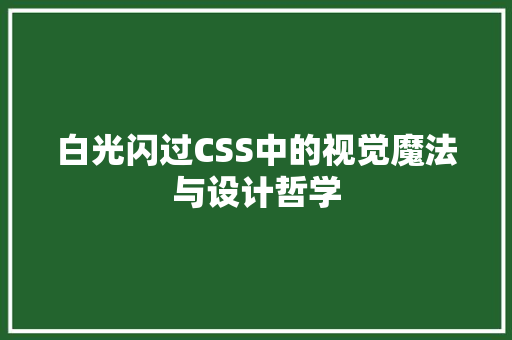 白光闪过CSS中的视觉魔法与设计哲学