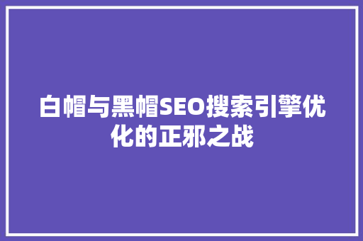 白帽与黑帽SEO搜索引擎优化的正邪之战