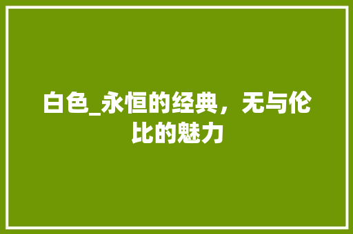 白色_永恒的经典，无与伦比的魅力