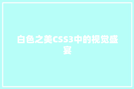 白色之美CSS3中的视觉盛宴