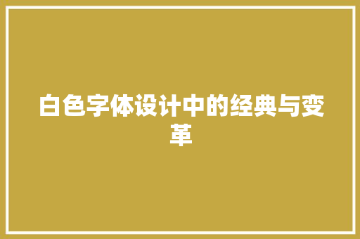 白色字体设计中的经典与变革