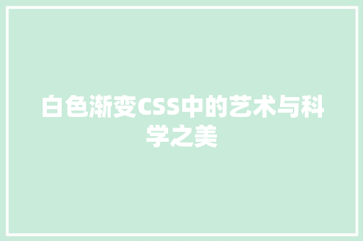 白色渐变CSS中的艺术与科学之美