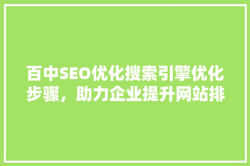 百中SEO优化搜索引擎优化步骤，助力企业提升网站排名