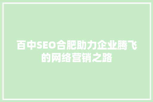 百中SEO合肥助力企业腾飞的网络营销之路