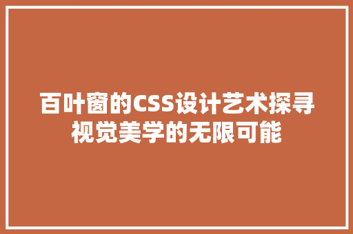 百叶窗的CSS设计艺术探寻视觉美学的无限可能