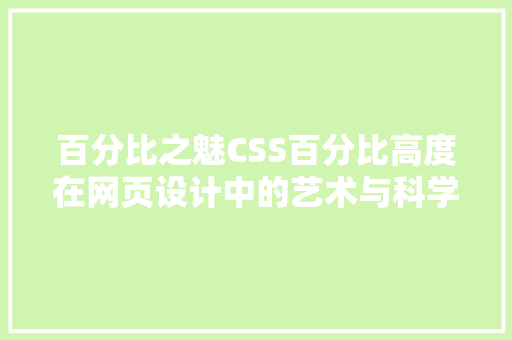 百分比之魅CSS百分比高度在网页设计中的艺术与科学