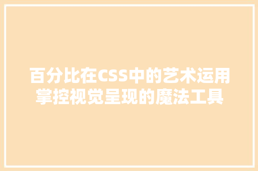 百分比在CSS中的艺术运用掌控视觉呈现的魔法工具