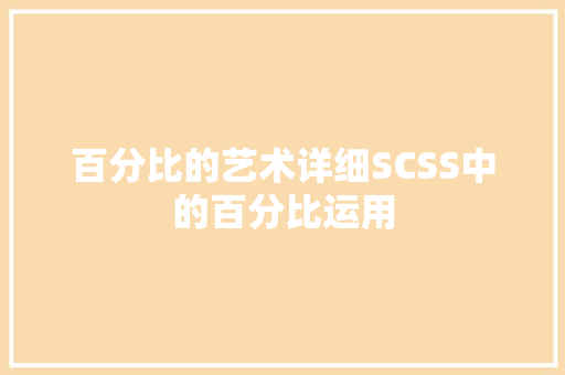 百分比的艺术详细SCSS中的百分比运用