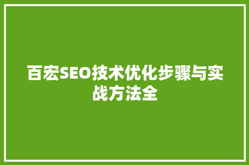 百宏SEO技术优化步骤与实战方法全