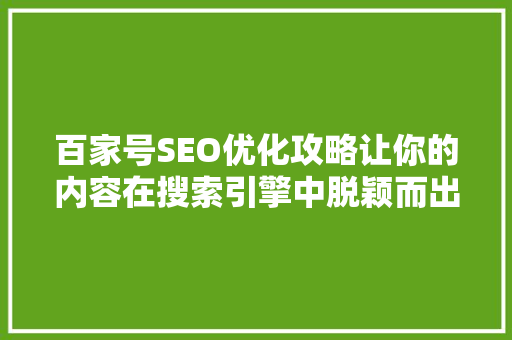 百家号SEO优化攻略让你的内容在搜索引擎中脱颖而出