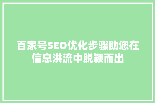 百家号SEO优化步骤助您在信息洪流中脱颖而出