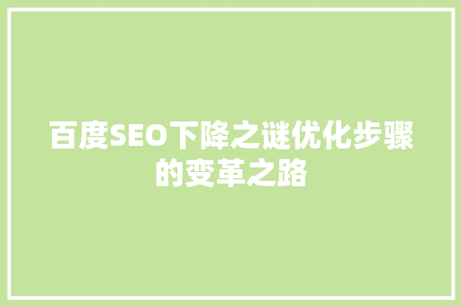 百度SEO下降之谜优化步骤的变革之路