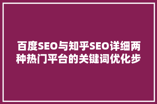 百度SEO与知乎SEO详细两种热门平台的关键词优化步骤