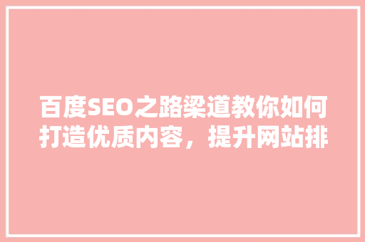 百度SEO之路梁道教你如何打造优质内容，提升网站排名