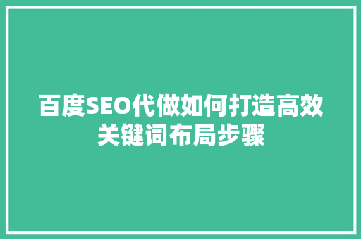 百度SEO代做如何打造高效关键词布局步骤