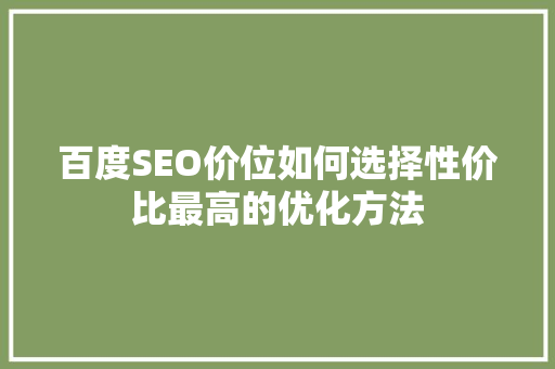 百度SEO价位如何选择性价比最高的优化方法