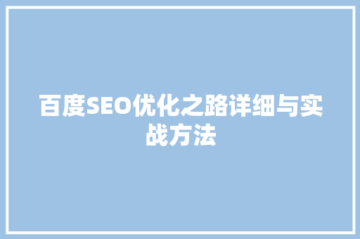 百度SEO优化之路详细与实战方法