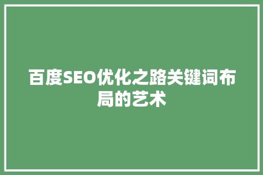 百度SEO优化之路关键词布局的艺术