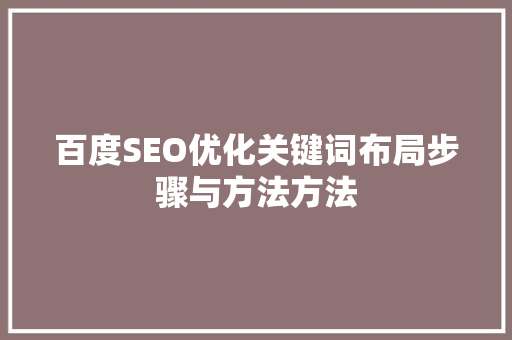 百度SEO优化关键词布局步骤与方法方法