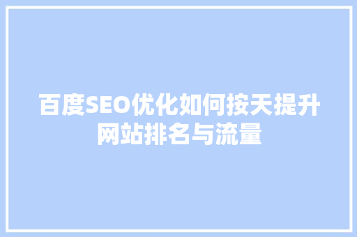 百度SEO优化如何按天提升网站排名与流量