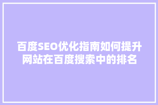 百度SEO优化指南如何提升网站在百度搜索中的排名