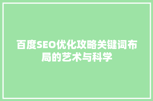 百度SEO优化攻略关键词布局的艺术与科学