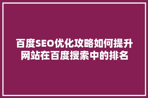 百度SEO优化攻略如何提升网站在百度搜索中的排名