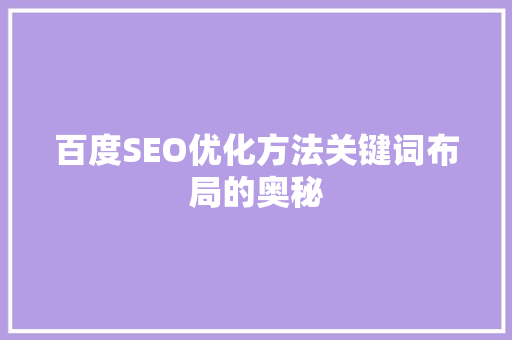 百度SEO优化方法关键词布局的奥秘