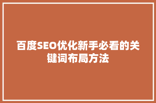 百度SEO优化新手必看的关键词布局方法