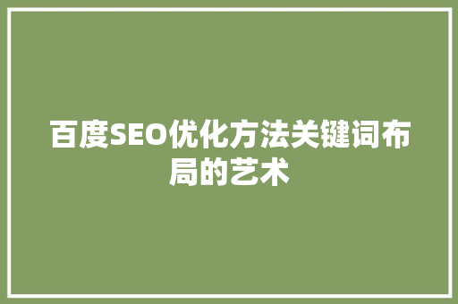 百度SEO优化方法关键词布局的艺术