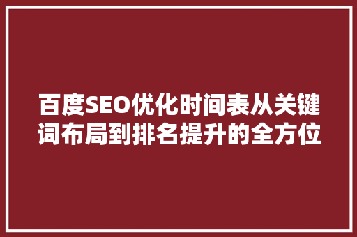 百度SEO优化时间表从关键词布局到排名提升的全方位