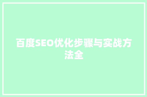 百度SEO优化步骤与实战方法全