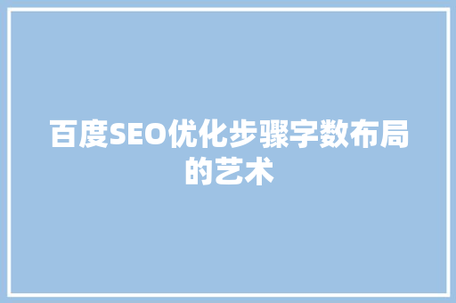 百度SEO优化步骤字数布局的艺术