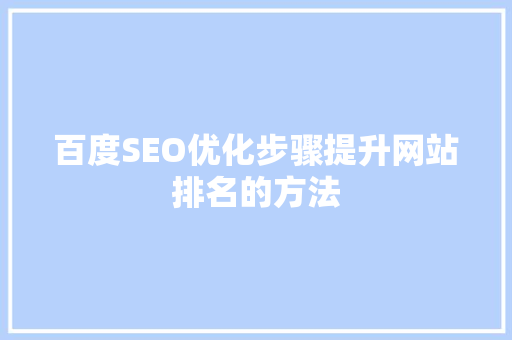 百度SEO优化步骤提升网站排名的方法