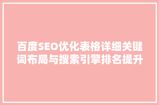 百度SEO优化表格详细关键词布局与搜索引擎排名提升步骤